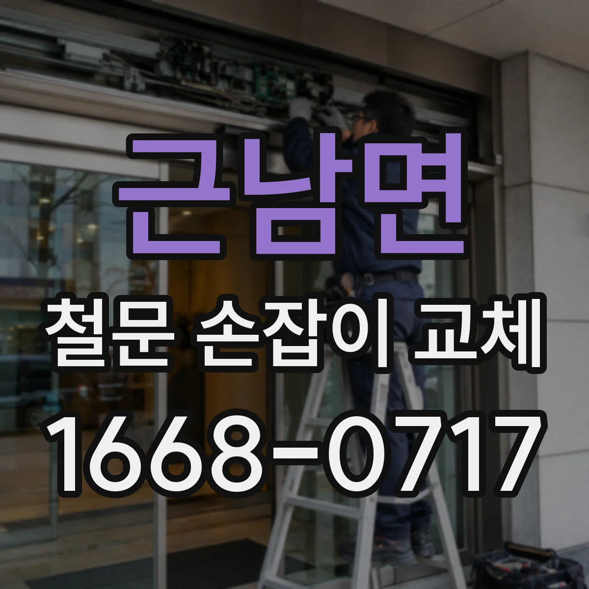 근남면 철문 손잡이 교체