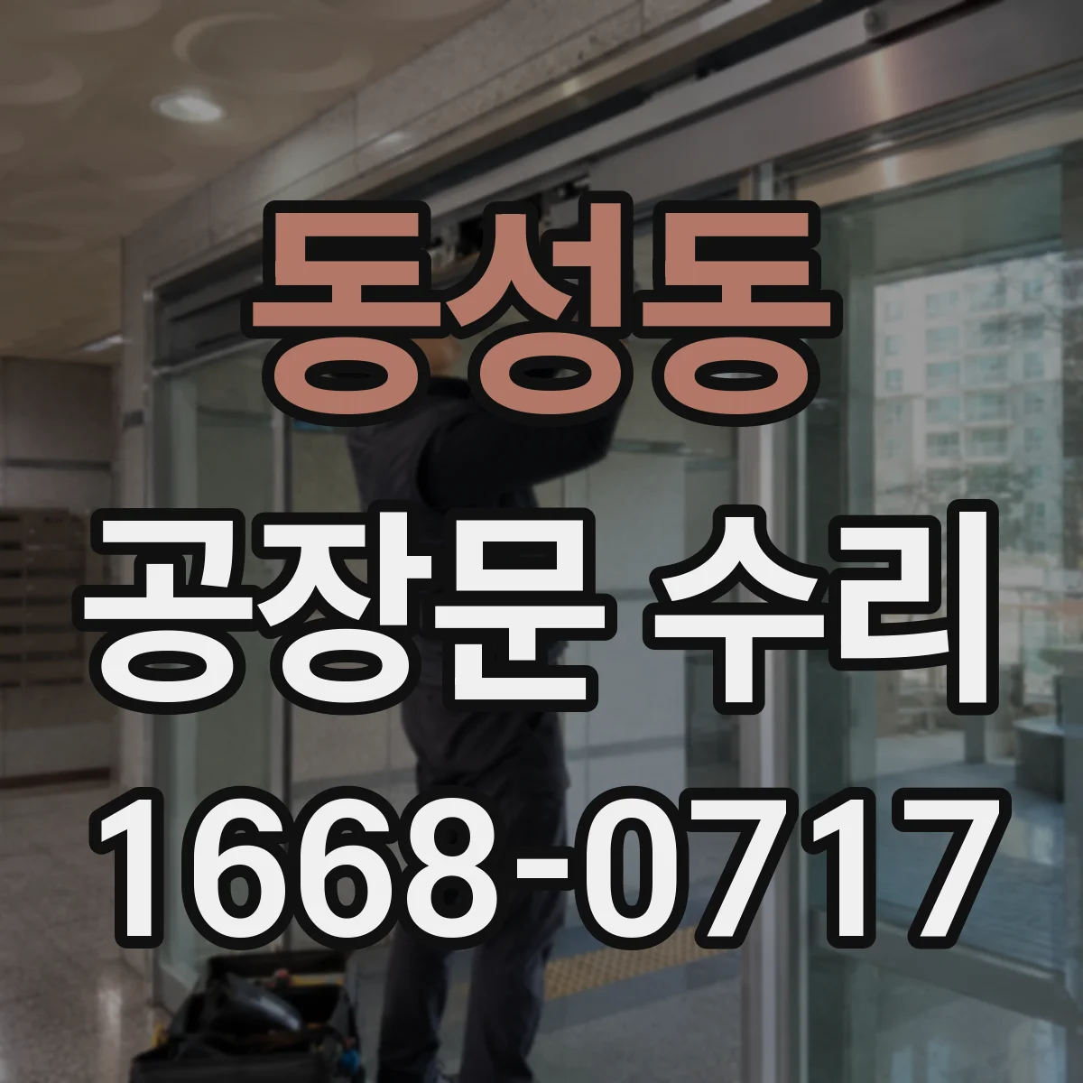 동성동 공장문 수리