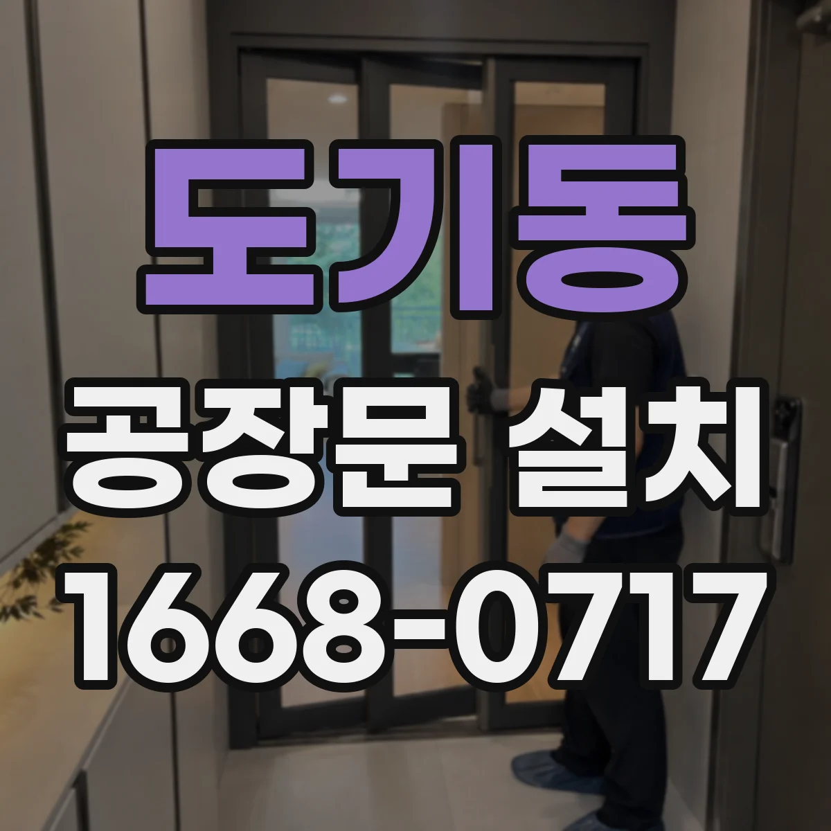 도기동 공장문 설치