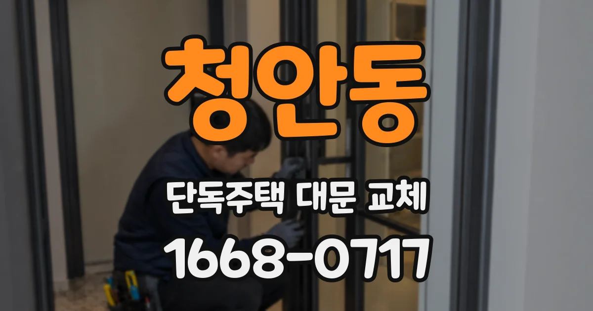 청안동 단독주택 대문 교체