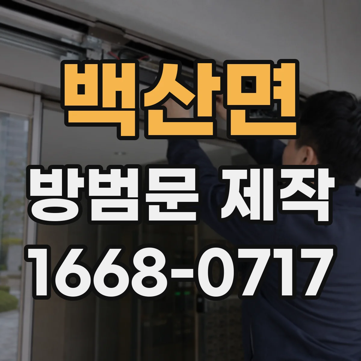 백산면 방범문 제작