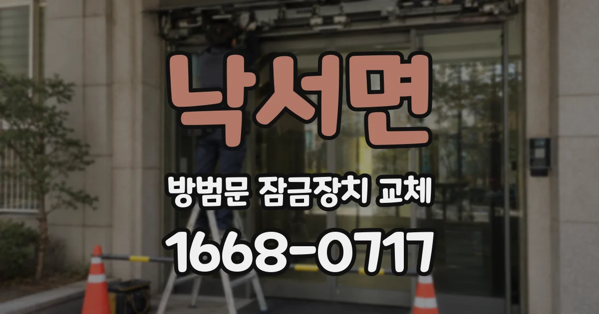 낙서면 방범문 잠금장치 교체