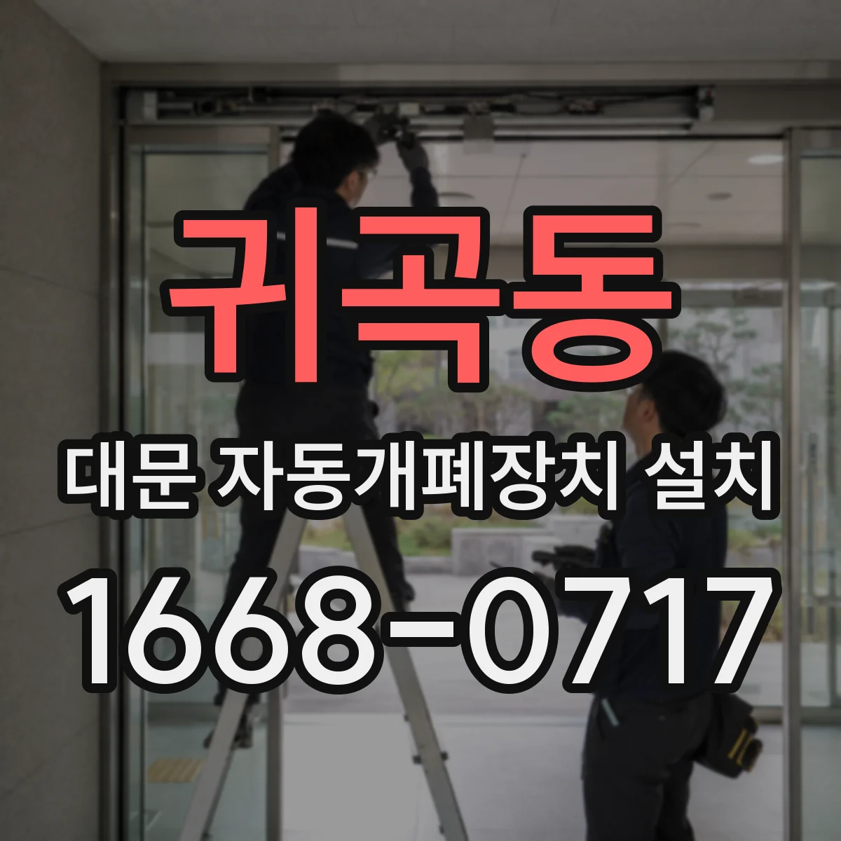 귀곡동 대문 자동개폐장치 설치