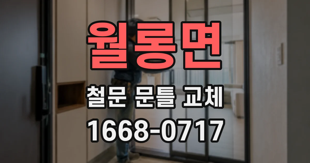 월롱면 철문 문틀 교체