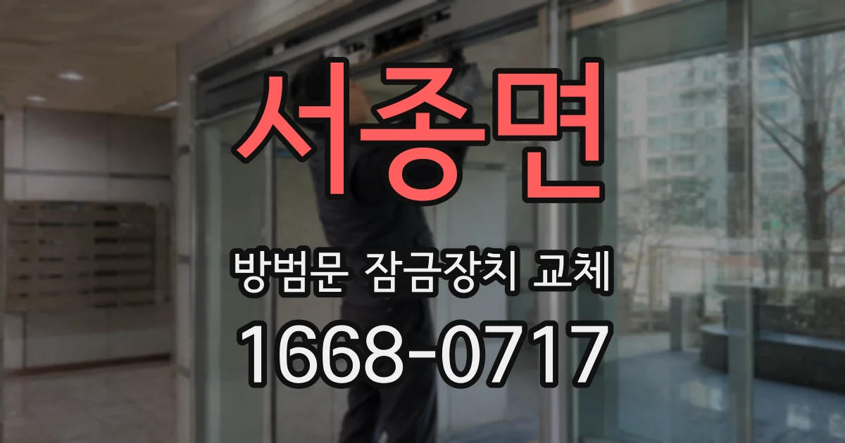 서종면 방범문 잠금장치 교체