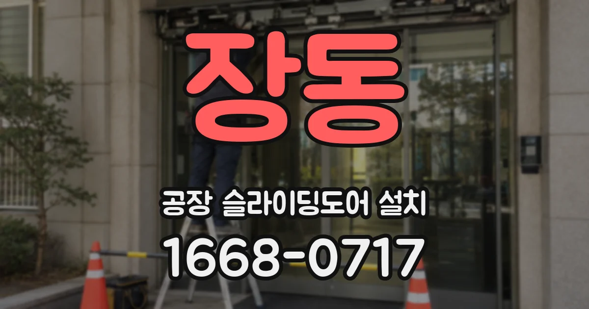 장동 공장 슬라이딩도어 설치