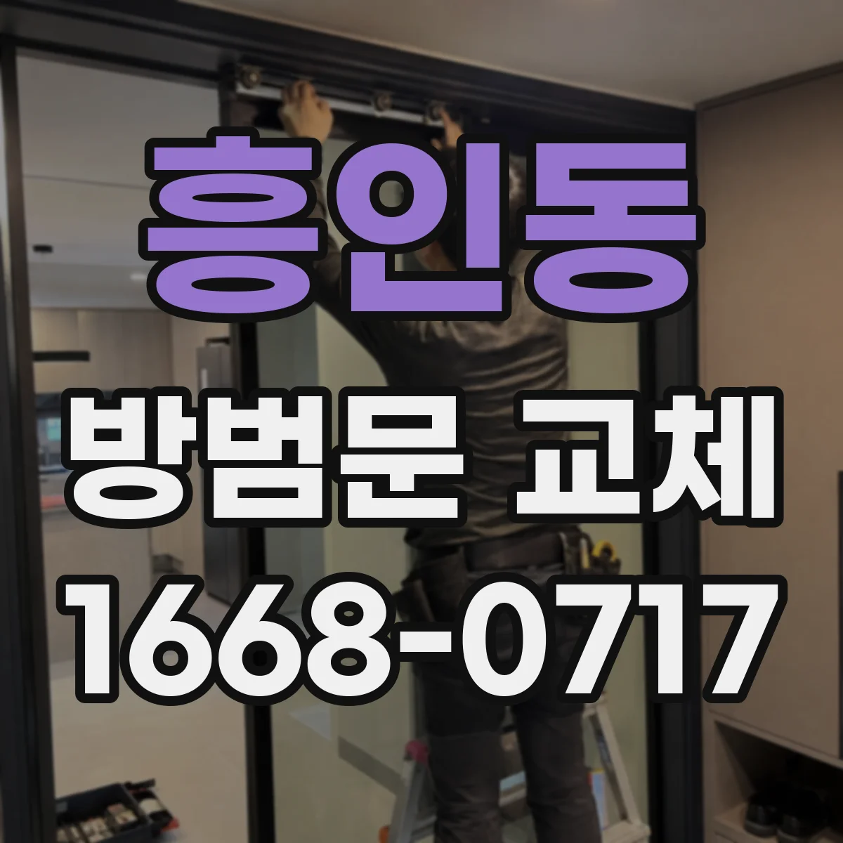흥인동 방범문 교체