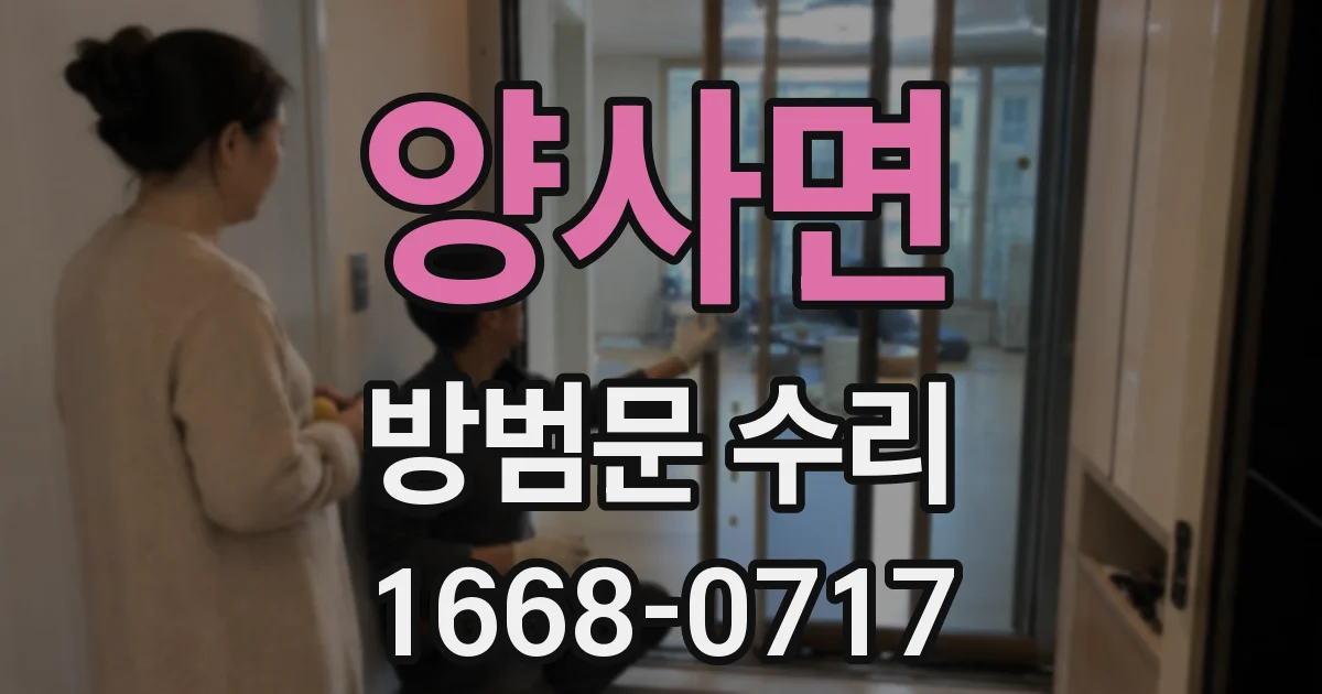 양사면 방범문 수리