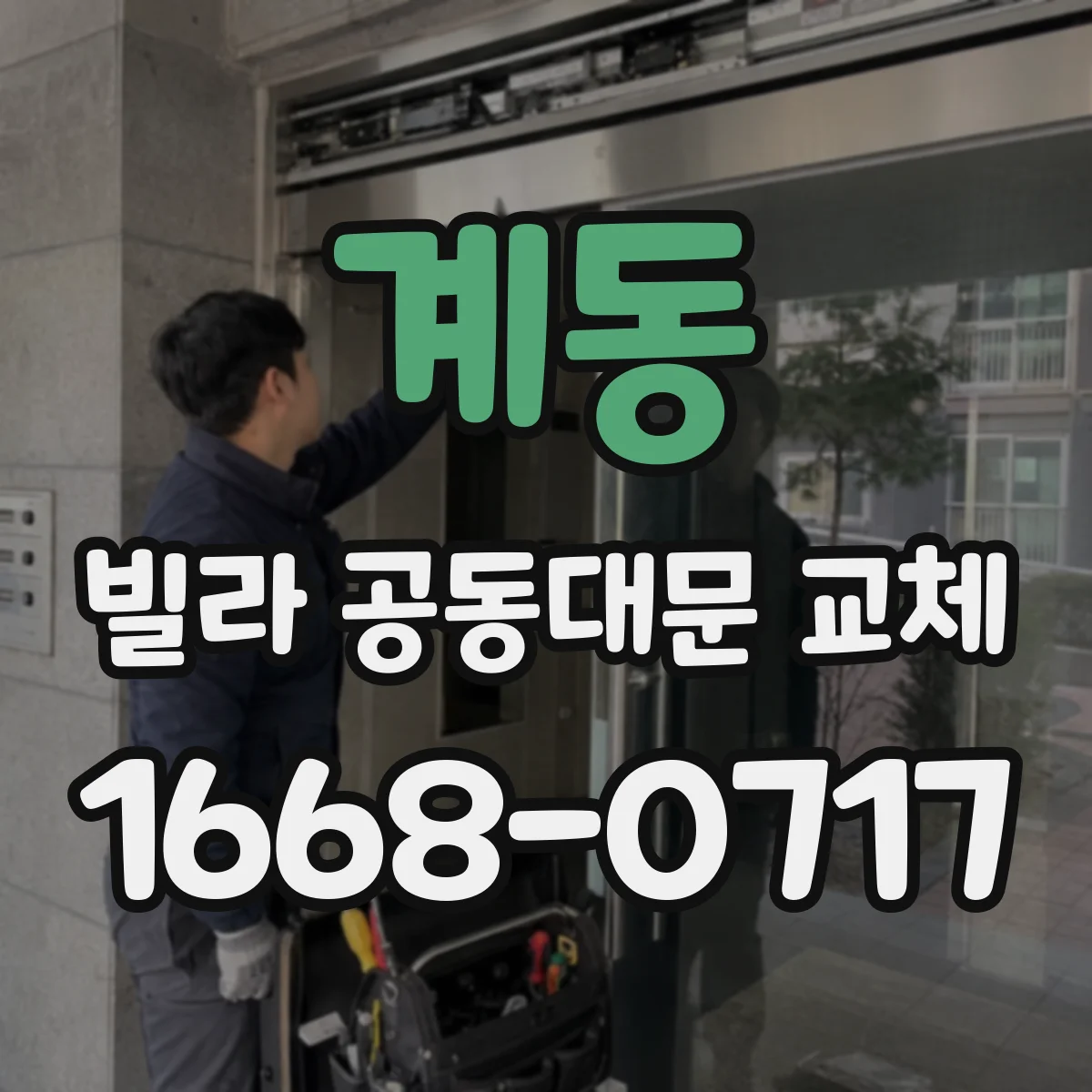 계동 빌라 공동대문 교체