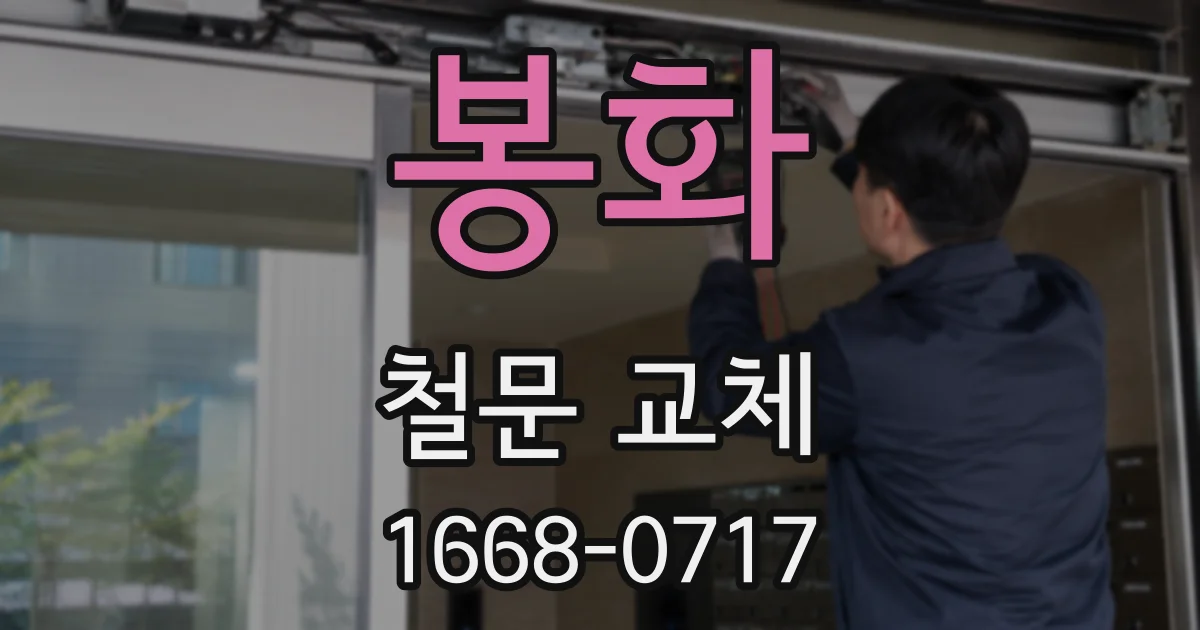 봉화 철문 교체