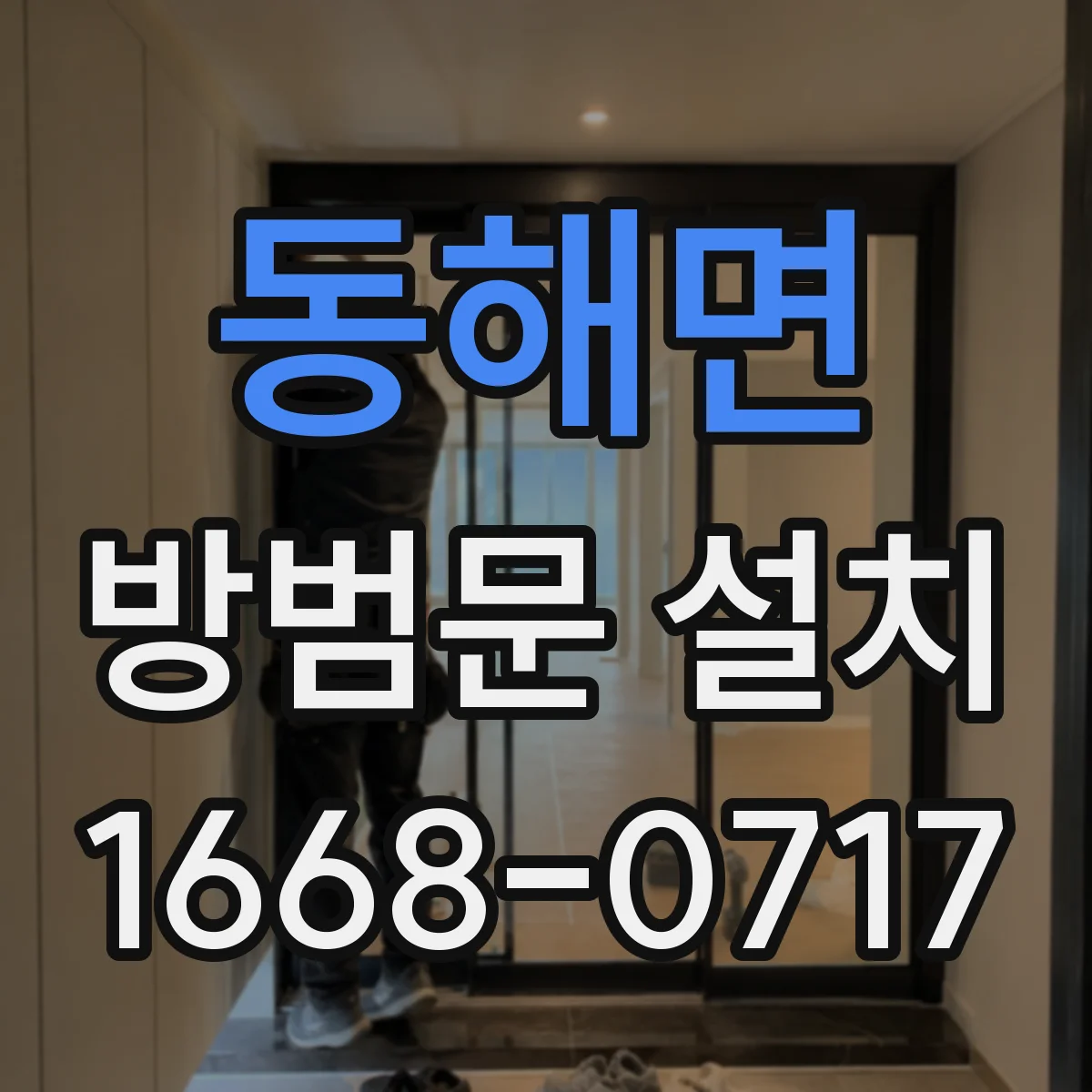 동해면 방범문 설치