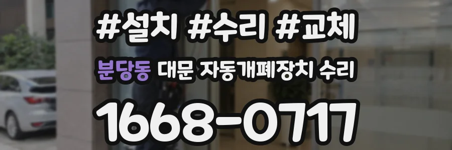 분당동 대문 자동개폐장치 수리