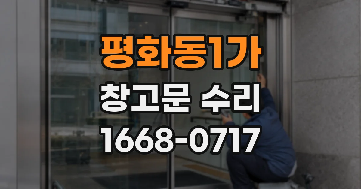 평화동1가 창고문 수리
