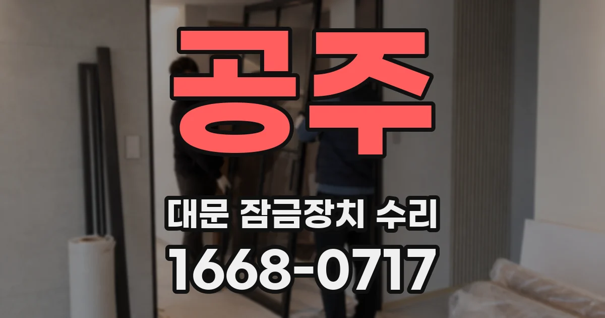 공주 대문 잠금장치 수리