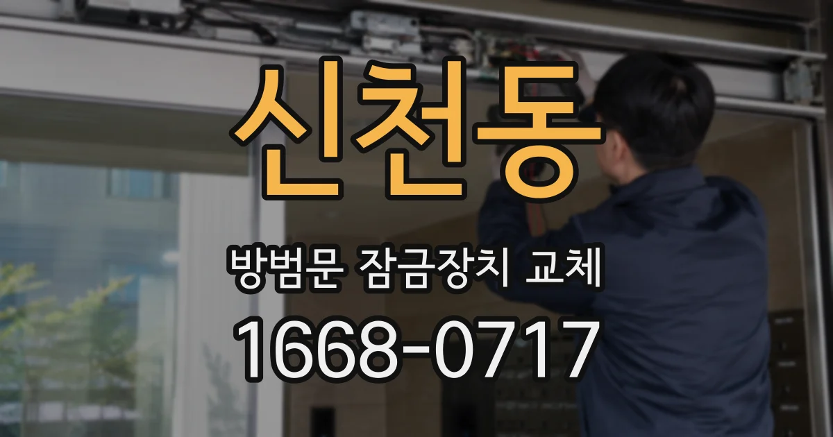 신천동 방범문 잠금장치 교체