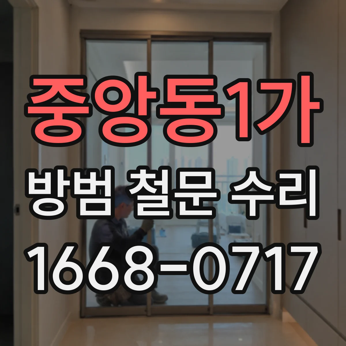 중앙동1가 방범 철문 수리