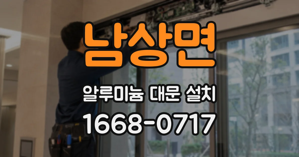남상면 알루미늄 대문 설치