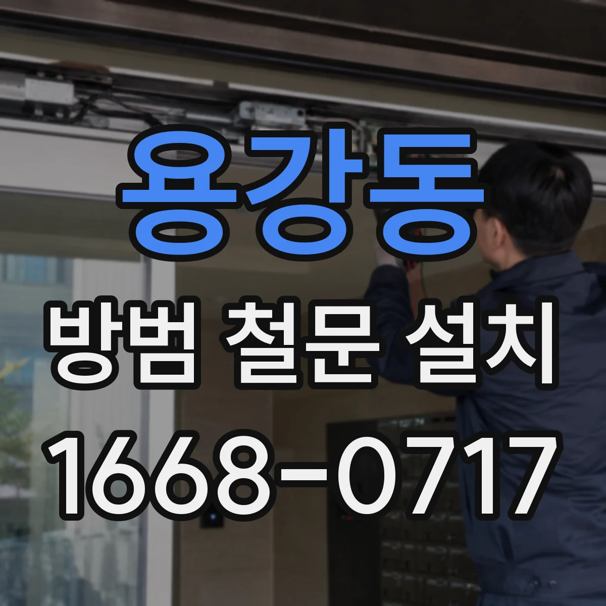 용강동 방범 철문 설치