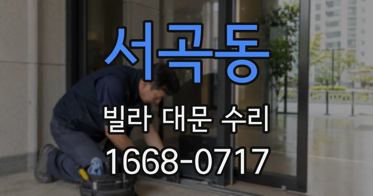 서곡동 빌라 대문 수리