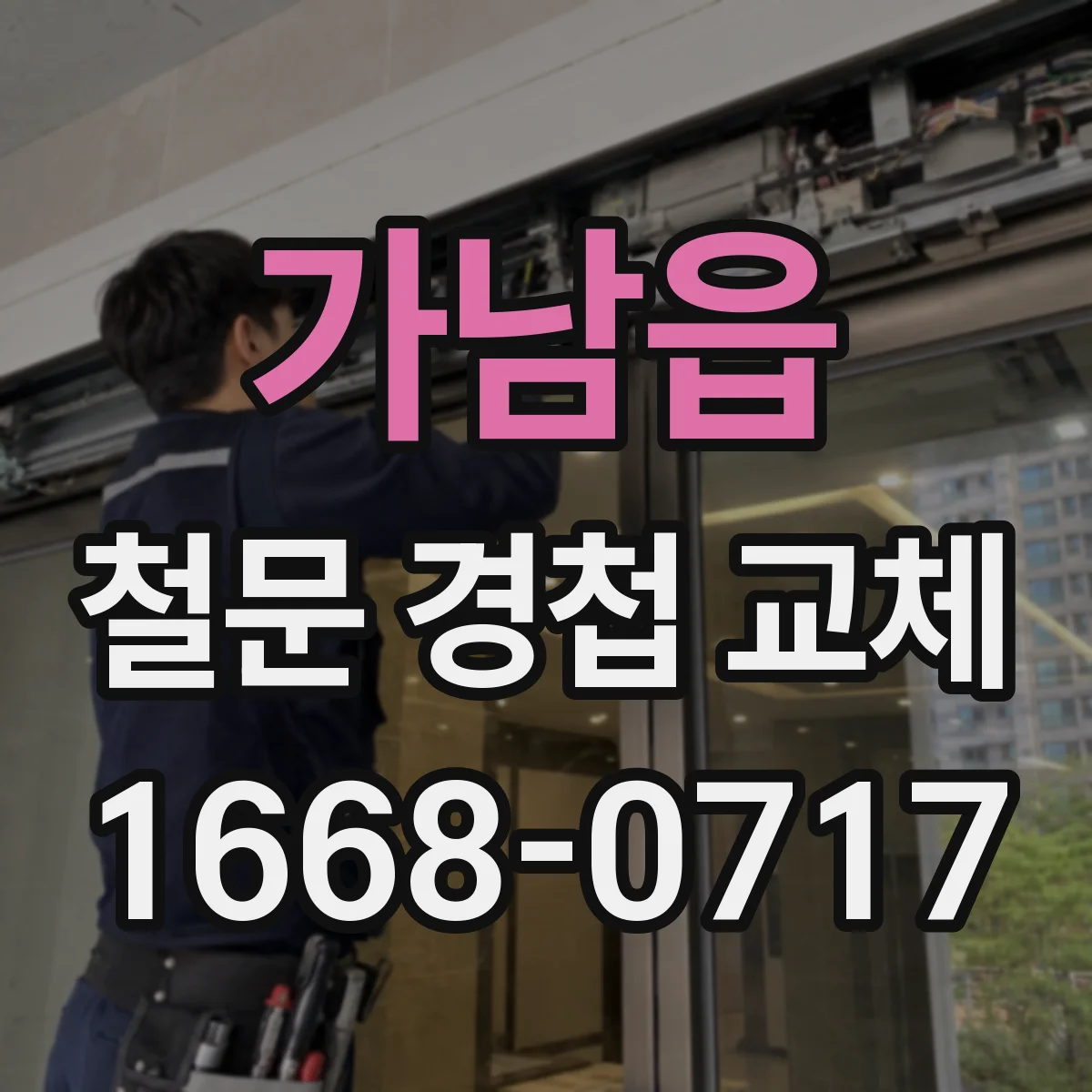 가남읍 철문 경첩 교체