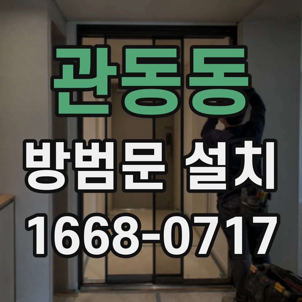관동동 방범문 설치