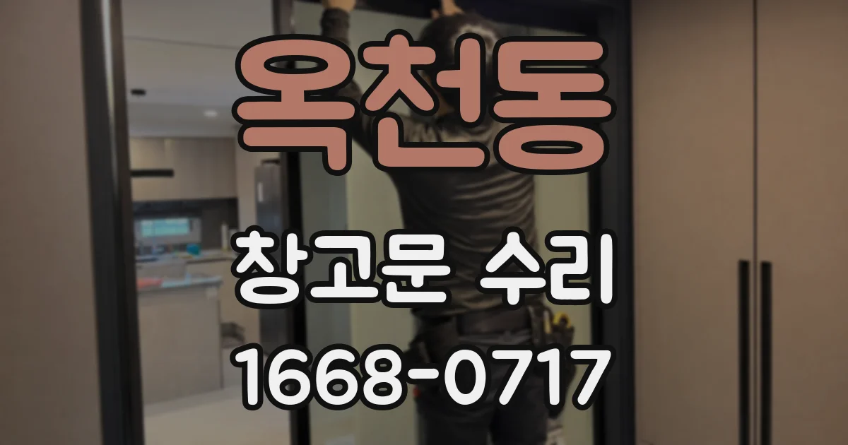 옥천동 창고문 수리