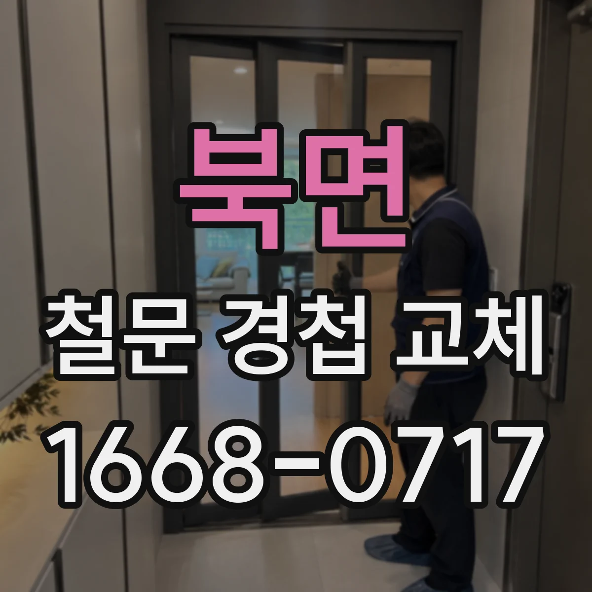 북면 철문 경첩 교체
