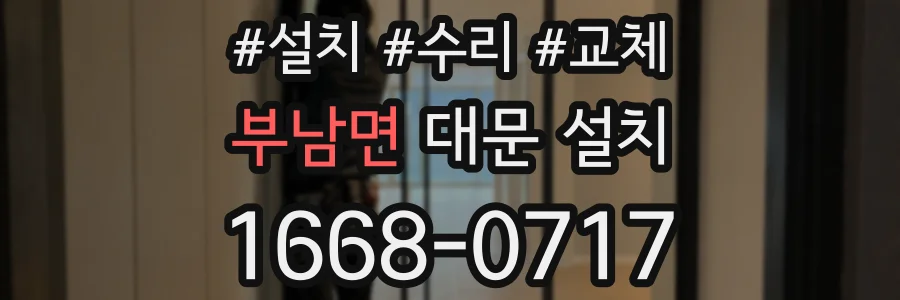 부남면 대문 설치