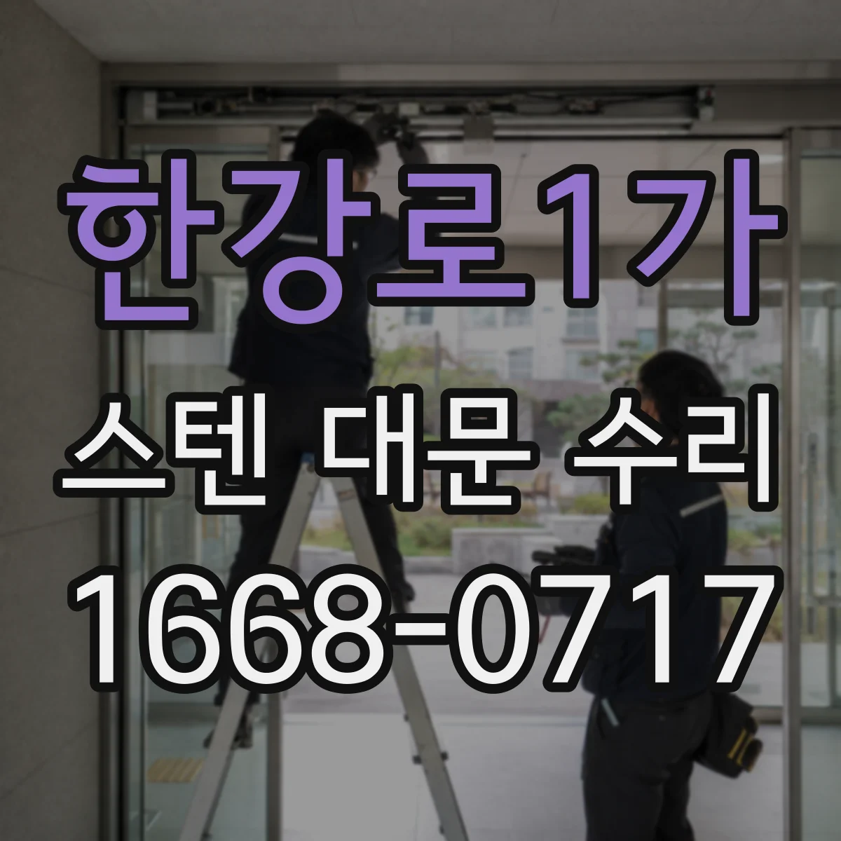 한강로1가 스텐 대문 수리