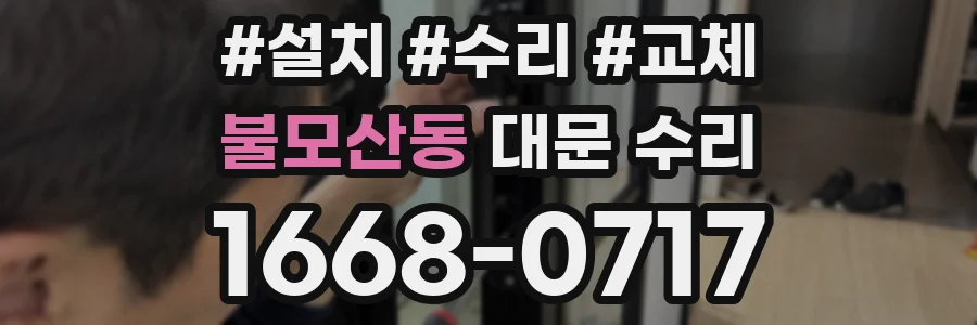불모산동 대문 수리