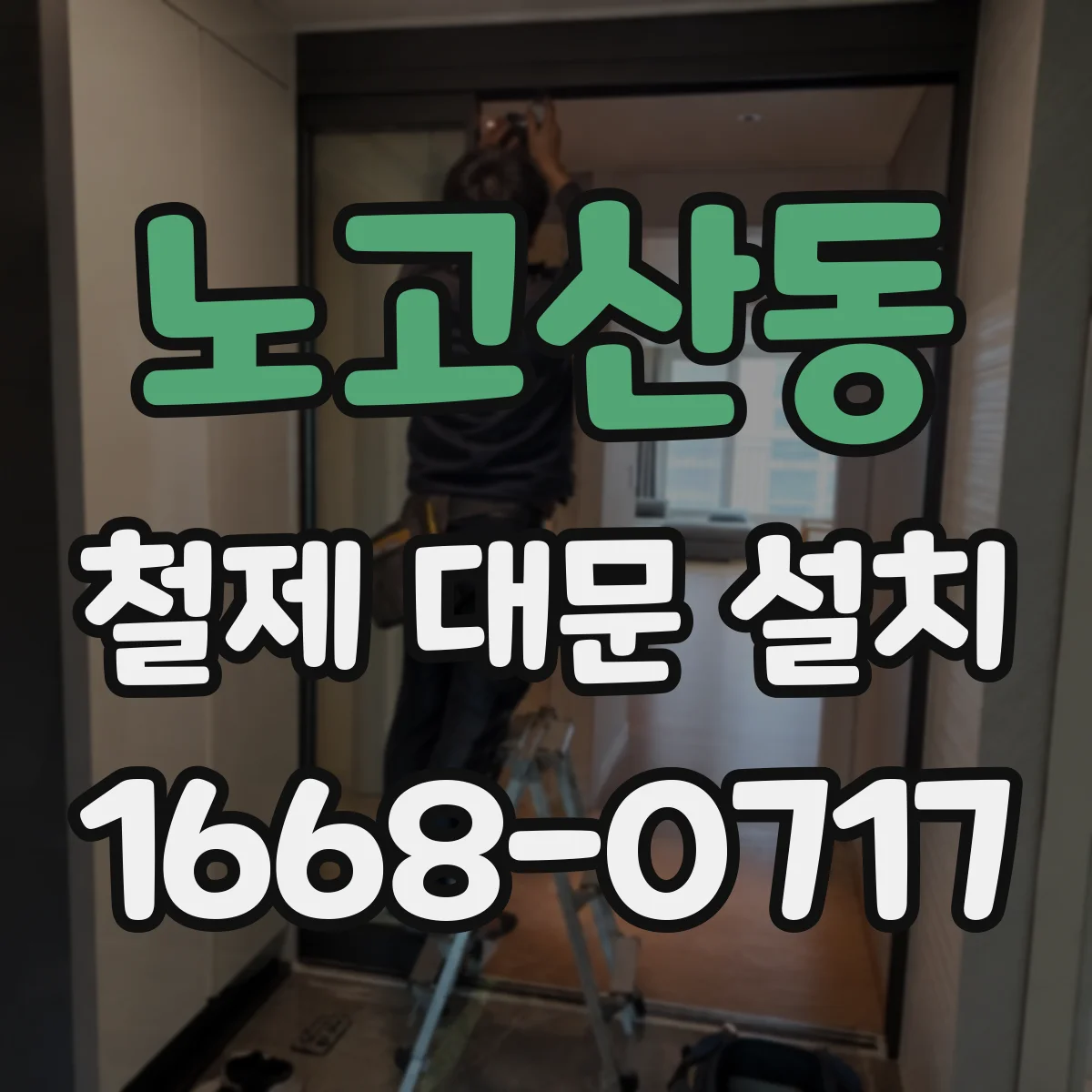노고산동 철제 대문 설치