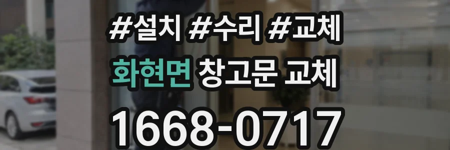 화현면 창고문 교체