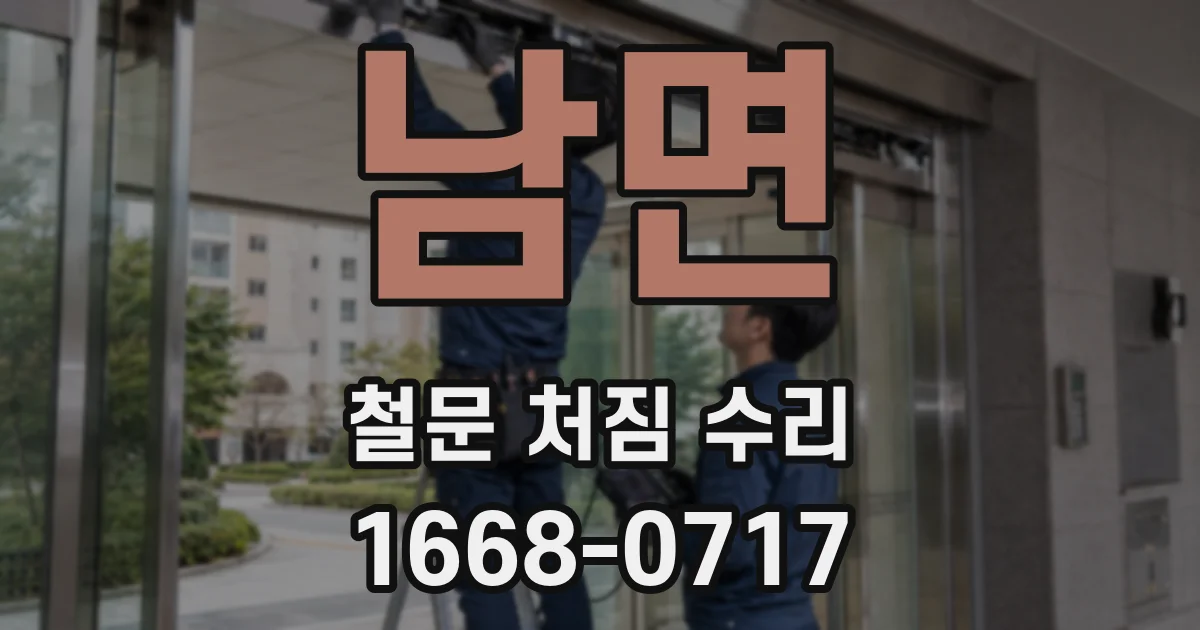 남면 철문 처짐 수리