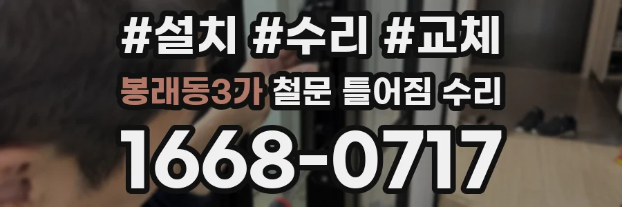 봉래동3가 철문 틀어짐 수리