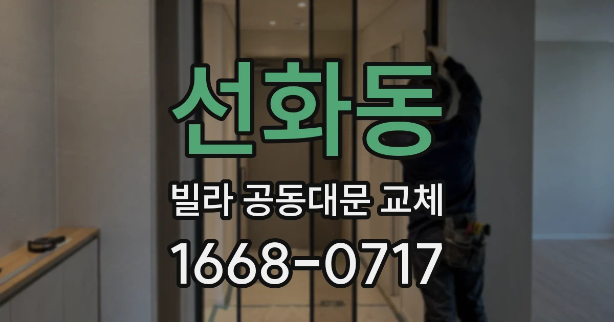 선화동 빌라 공동대문 교체