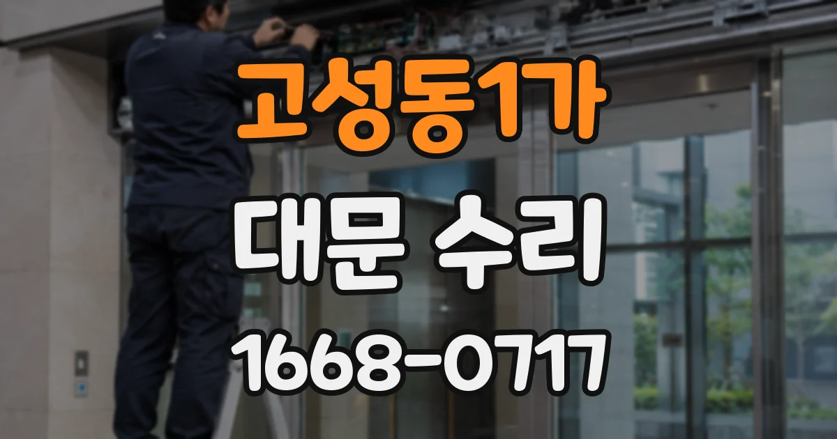고성동1가 대문 수리