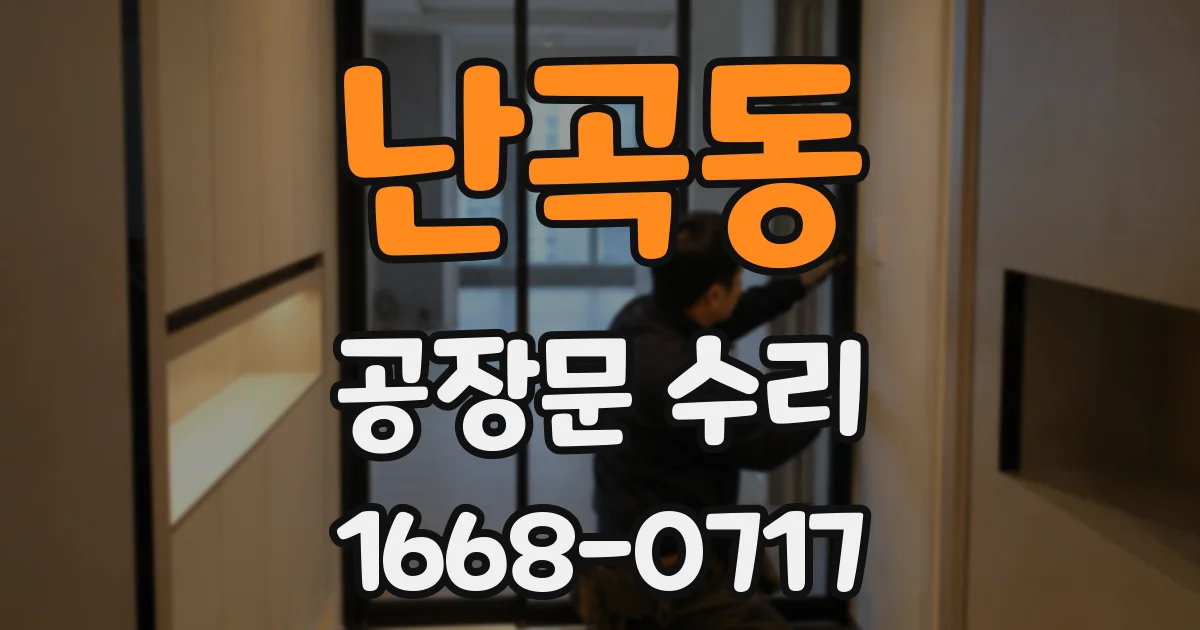 난곡동 공장문 수리