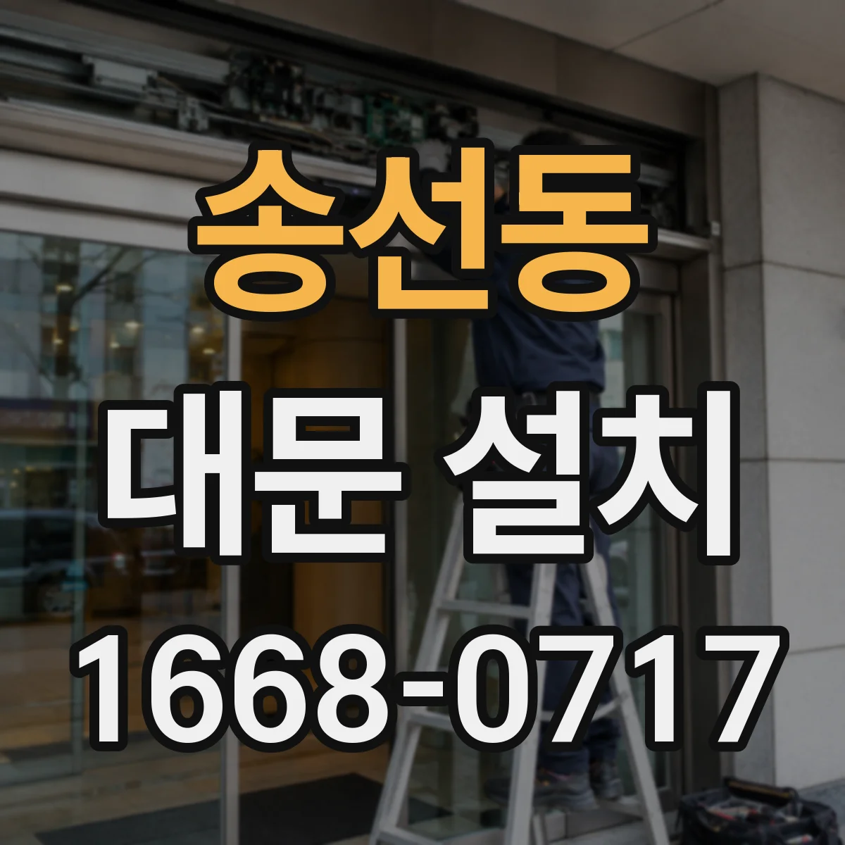 송선동 대문 설치