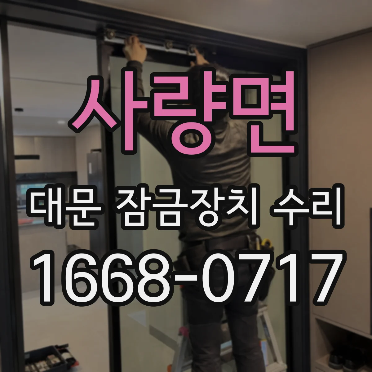 사량면 대문 잠금장치 수리