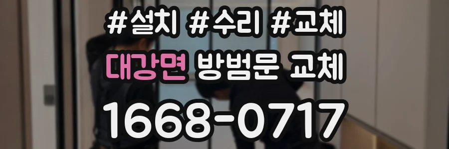 대강면 방범문 교체