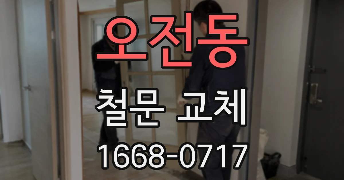 오전동 철문 교체