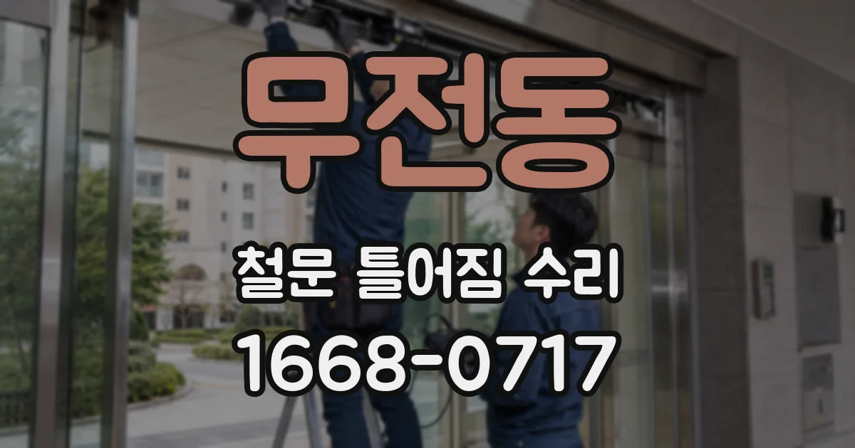 무전동 철문 틀어짐 수리
