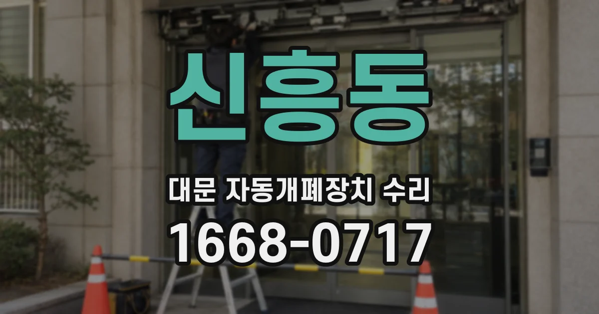 신흥동 대문 자동개폐장치 수리