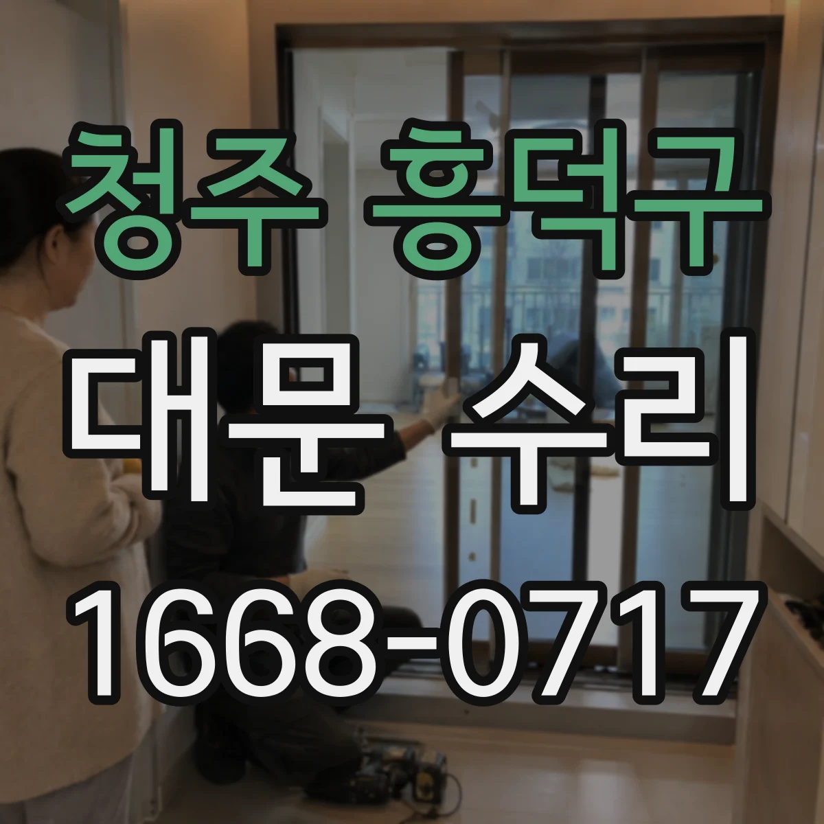 청주 흥덕구 대문 수리