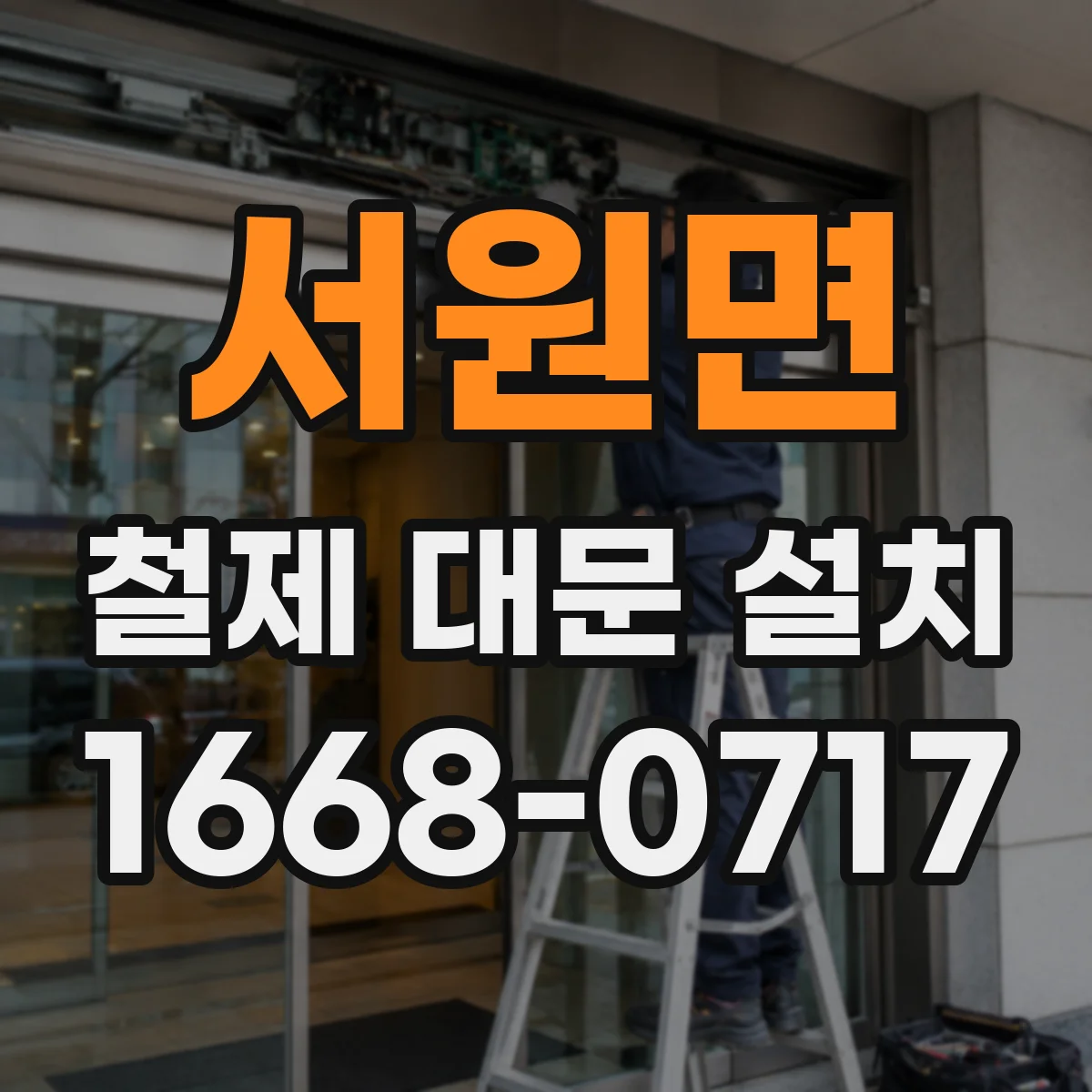 서원면 철제 대문 설치