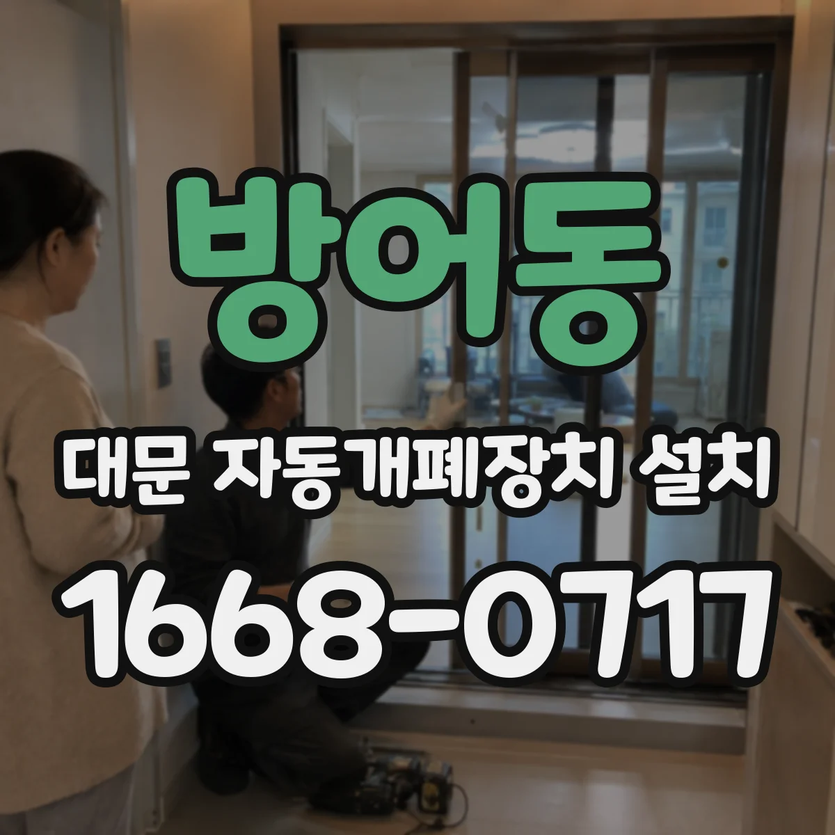 방어동 대문 자동개폐장치 설치