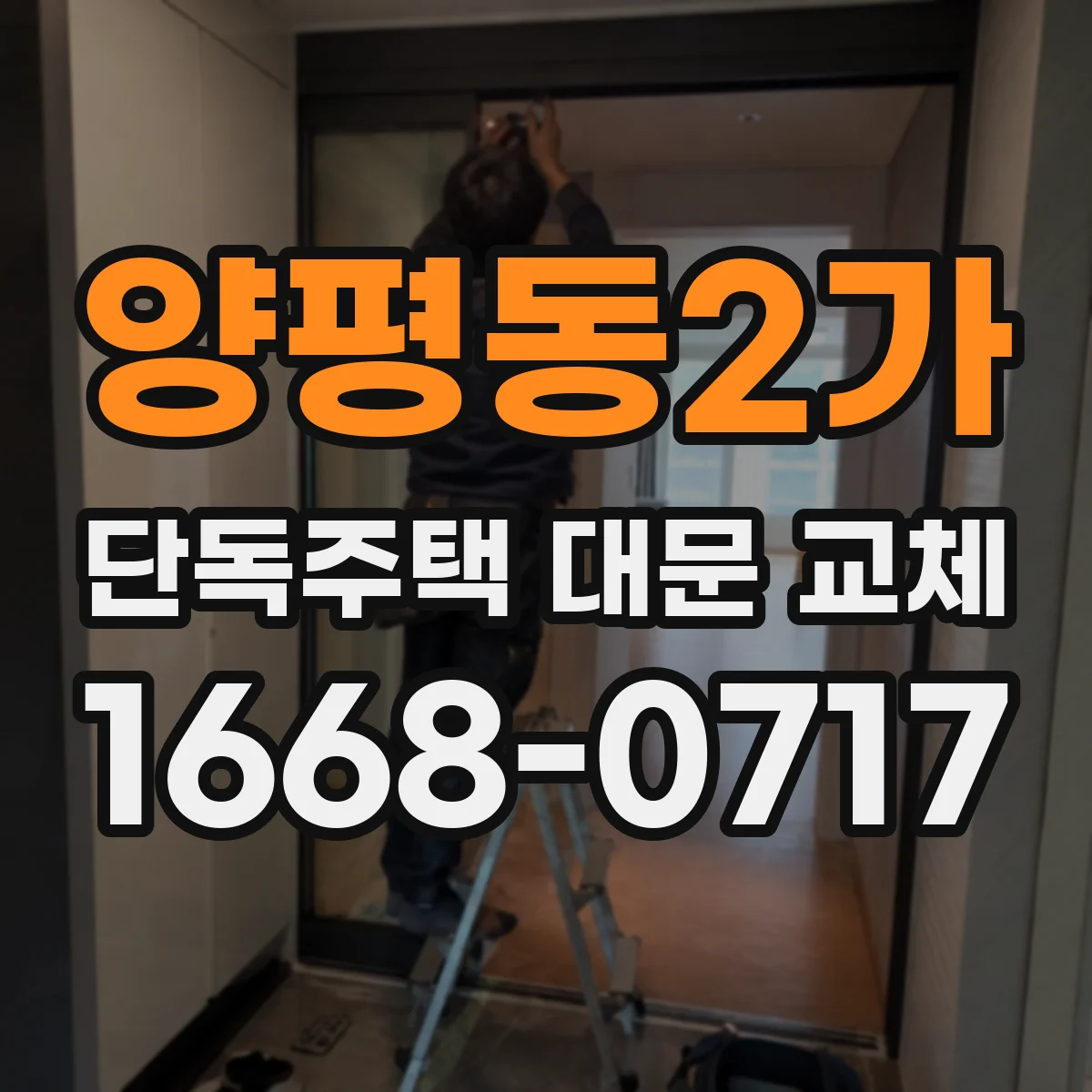 양평동2가 단독주택 대문 교체