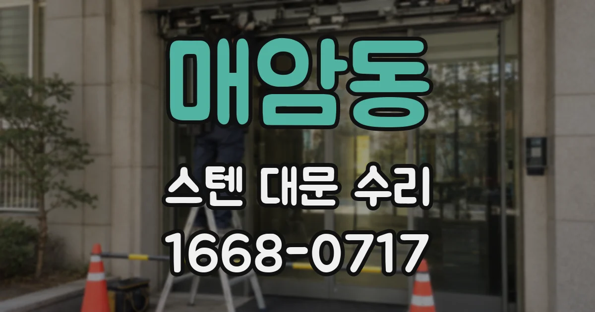 매암동 스텐 대문 수리