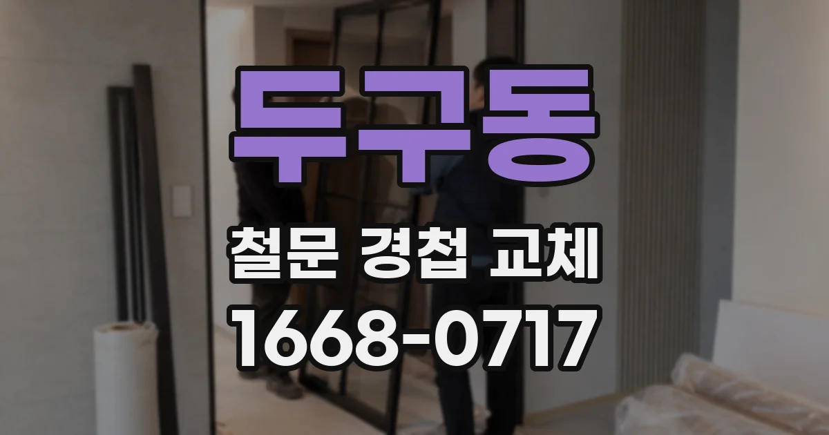 두구동 철문 경첩 교체