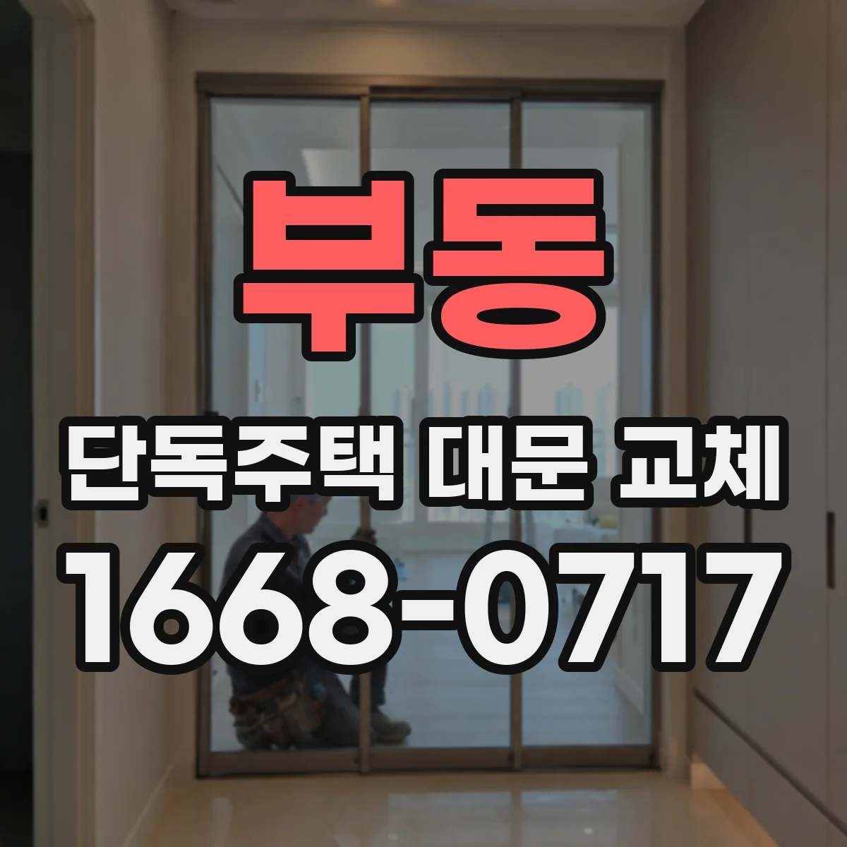 부동 단독주택 대문 교체